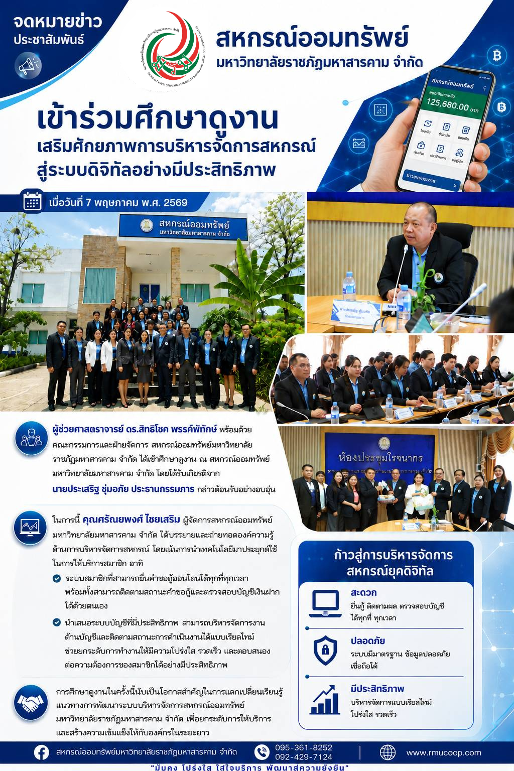 การศึกษาดูงานเสริมศักยภาพการบริหารจัดการสหกรณ์ สู่ระบบดิจิทัลอย่างมีประสิทธิภาพ